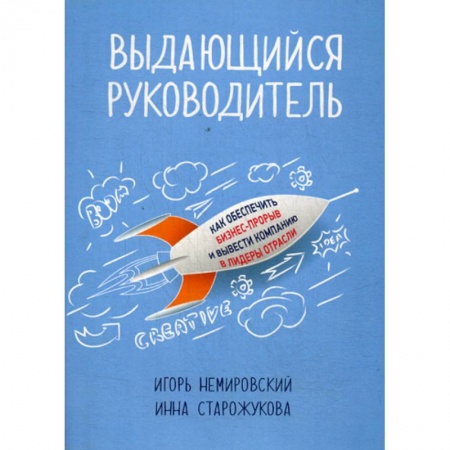Управление персоналом, книга Выдающийся руководитель купить по скидке