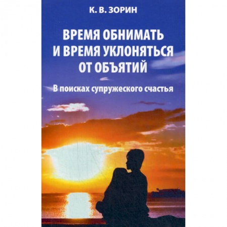Духовная литература, книга Время обнимать и время уклоняться от объятий купить по скидке