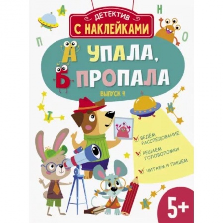 Книжки с наклейками, книга А упала, Б пропала. Выпуск 4 купить по скидке