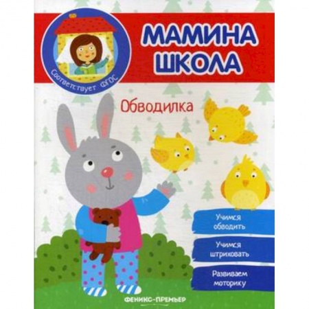 Рисование, книга Обводилка. ФГОС купить по скидке