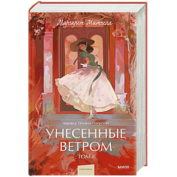 Унесенные ветром. Вечные истории. Том 1.