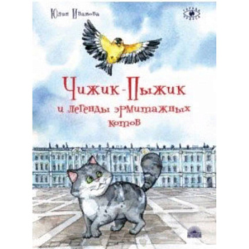 Чижик-Пыжик и легенды эрмитажных котов