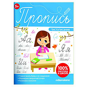 Пропись. Чистописание
