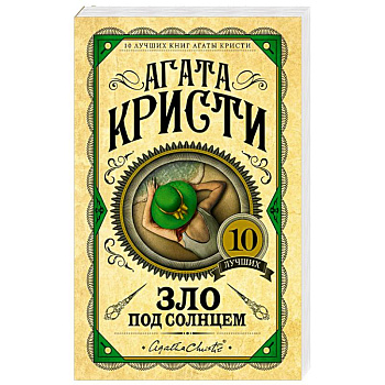 Зло под солнцем