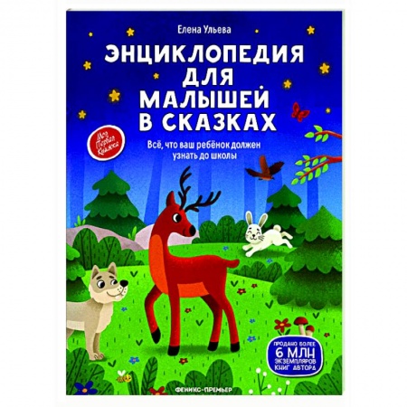 Сказки и истории для малышей, книга Энциклопедия для малышей в сказках купить по скидке