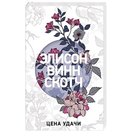 Зарубежный любовный роман, книга Цена удачи купить по скидке