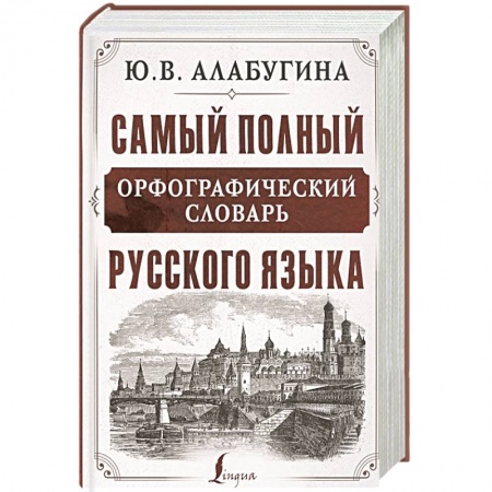 Словари, книга Самый полный орфографический словарь русского языка купить по скидке