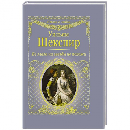 Зарубежная поэзия, книга Её глаза на звёзды не похожи купить по скидке