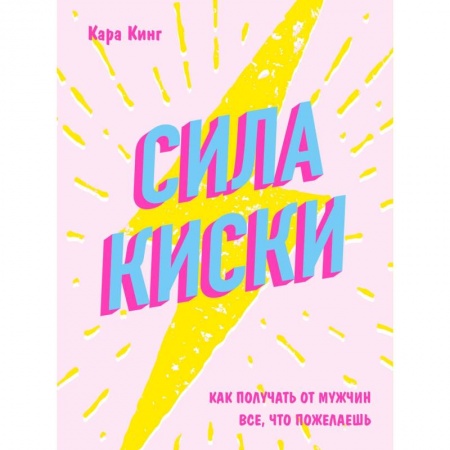 Общая психология, книга Сила киски. Как получать от мужчин все, что пожелаешь купить по скидке