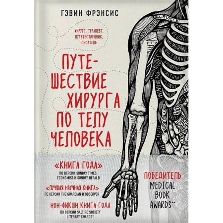 Анатомия и физиология человека, книга Путешествие хирурга по телу человека купить по скидке