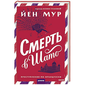 Смерть в шато