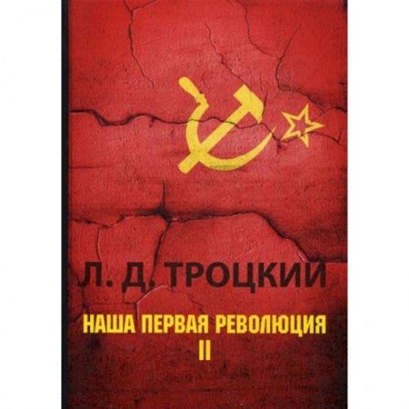 История, биография, мемуары, книга Наша первая революция купить по скидке