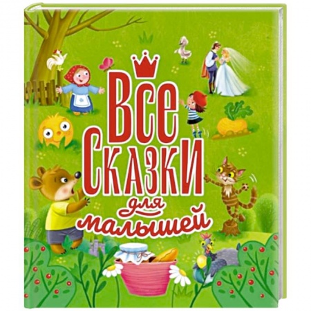 Сказки и истории для малышей, книга Все сказки для малышей купить по скидке