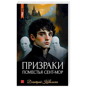 Призраки поместья Сент-мор