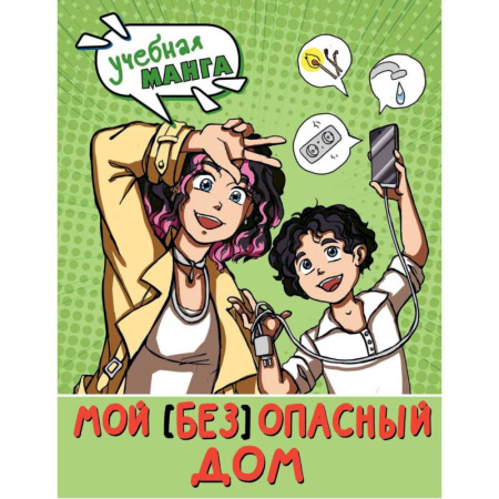 Окружающий мир, книга Мой (без) опасный дом купить по скидке