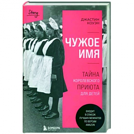 Зарубежная современная проза, книга Чужое имя. Тайна королевского приюта для детей купить по скидке