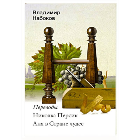 Русская классика, книга Николка Персик. Аня в Стране чудес купить по скидке