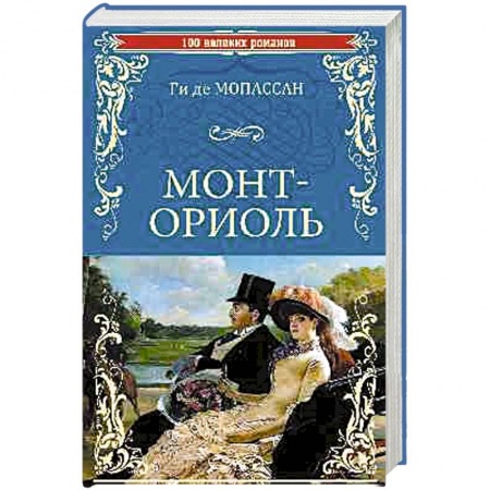 Зарубежный любовный роман, книга Монт-Ориоль купить по скидке