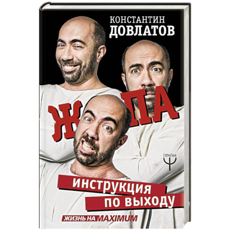 Психология личности, книга Ж*па: инструкция по выходу купить по скидке