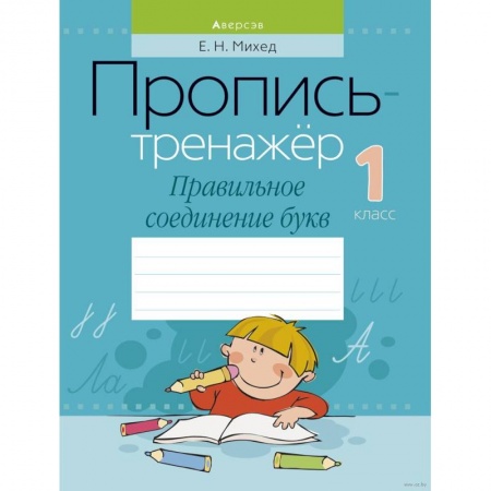Русский язык, книга Обучение грамоте. 1 класс. Пропись-тренажер. Правильное соединение букв купить по скидке