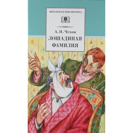 Отечественная литература для детей, книга Лошадиная фамилия купить по скидке