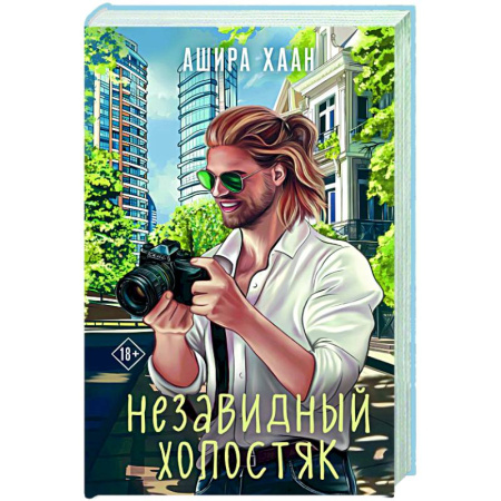Отечественный любовный роман, книга Незавидный холостяк купить по скидке