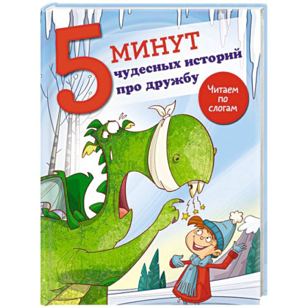 Отечественная литература для детей, книга 5 минут чудесных историй про дружбу купить по скидке