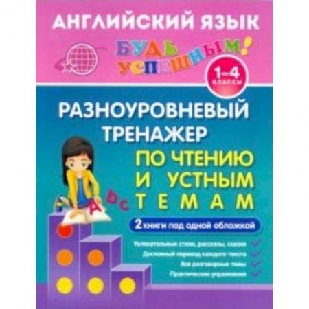 Английский язык, книга Английский язык. 1-4 класс. Разноуровневый тренажер по чтению и устным темам. Учебное пособие купить по скидке