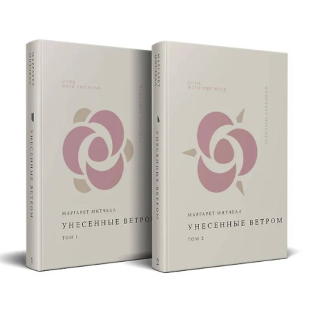 Зарубежная классика, книга Комплект Унесенные ветром (из 2-х книг) купить по скидке