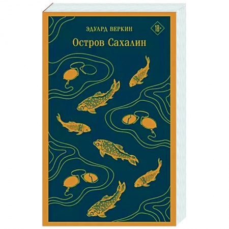 Русская современная проза, книга Остров Сахалин купить по скидке