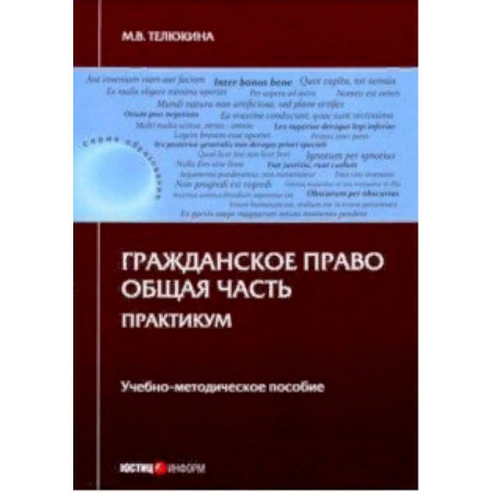 Гражданское право, книга Гражданское право. Общая часть. Практикум. Учебно-методическое пособие купить по скидке
