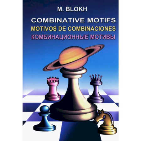 Шахматы. Шашки, книга Комбинационные мотивы купить по скидке