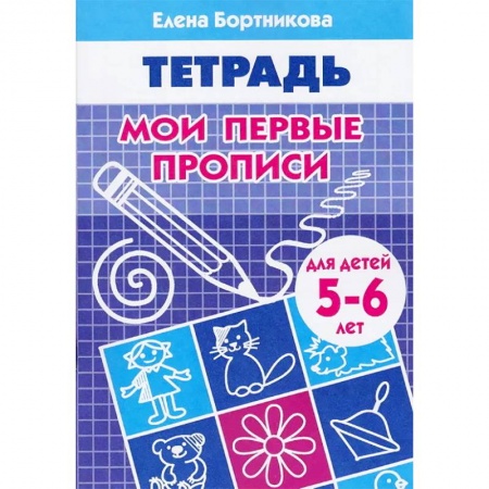 Письмо, мелкая моторика, книга Мои первые прописи. Рабочая тетрадь для детей 5-6 лет купить по скидке