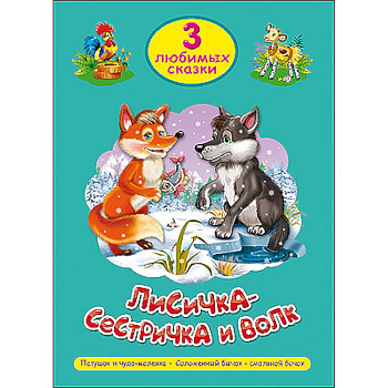 Три любимых сказки. Лисичка-сестричка и волк