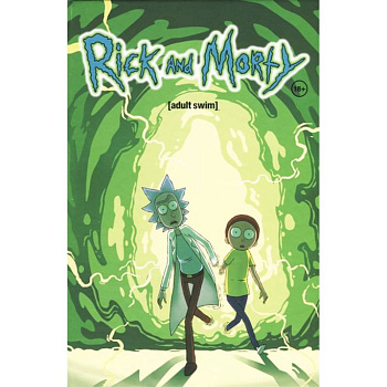 Рик и Морти. Книга первая