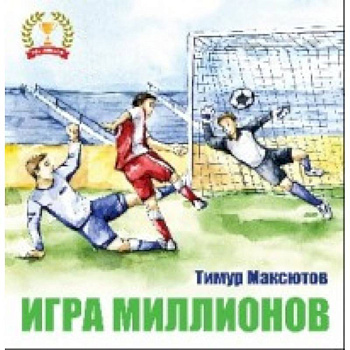 Игра миллионов