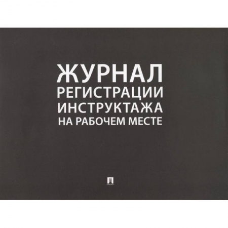 Право в сфере бизнеса, книга Журнал регистрации инструктажа на рабочем месте купить по скидке