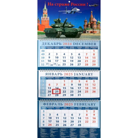 Календарь квартальный на 2025 год На страже России!