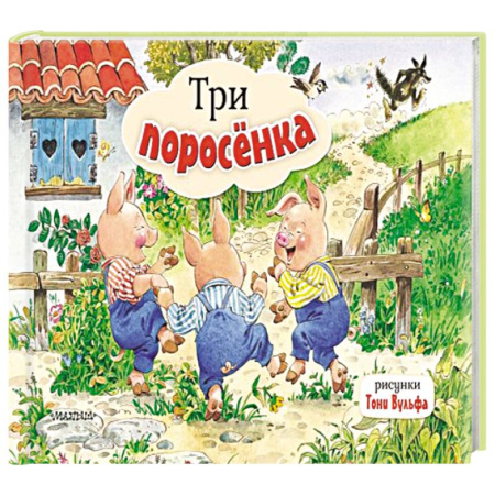 Книжки-раскладушки, панорамки, книга Три поросенка. Рис. Т. Вульфа купить по скидке