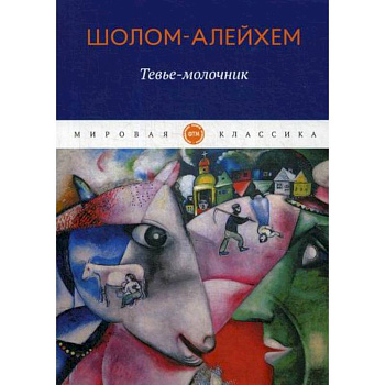 Тевье-молочник