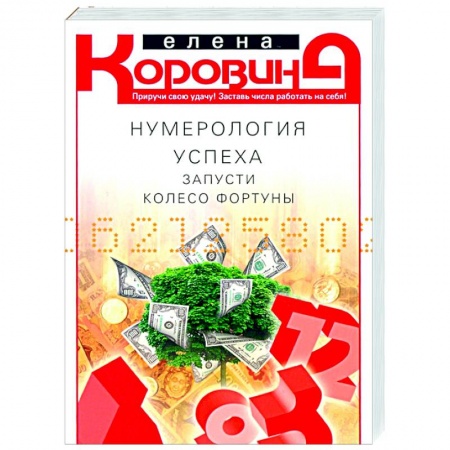 Эзотерические учения, книга Нумерология успеха. Запусти колесо Фортуны купить по скидке