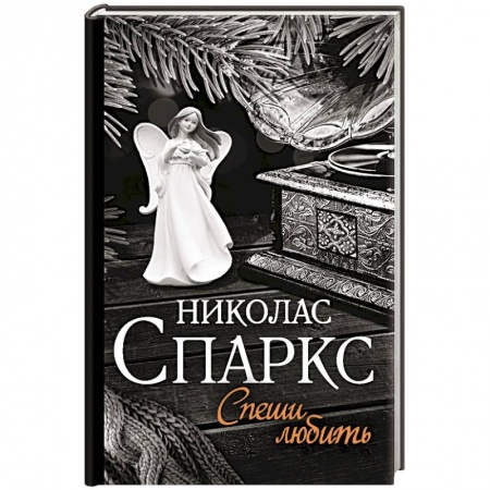 Зарубежный любовный роман, книга Спеши любить купить по скидке