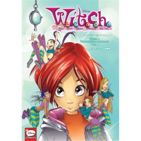 Комиксы. Манга, книга W.I.T.C.H. Часть 1. Двенадцать порталов. Том 1 купить по скидке