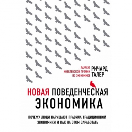 Экономика, книга Новая поведенческая экономика. Почему люди нарушают правила традиционной экономики и как на этом заработать (2-е издание) купить по скидке