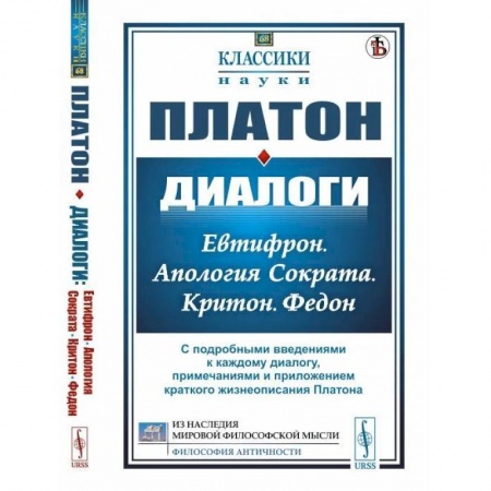 Избранные философские труды и речи, книга Диалоги: Евтифрон. Апология Сократа. Критон. Федон купить по скидке