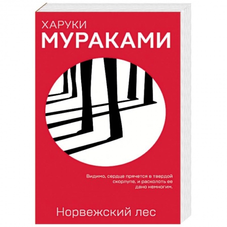 Зарубежная современная проза, книга Норвежский лес купить по скидке