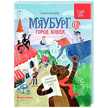 Мяубург, город кошек