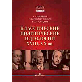 Классические политические идеологии XVIII–XX вв