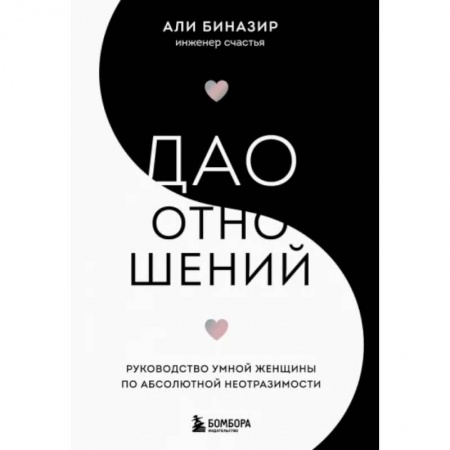 Психология отношений, книга Дао отношений. Руководство умной женщины по абсолютной неотразимости купить по скидке