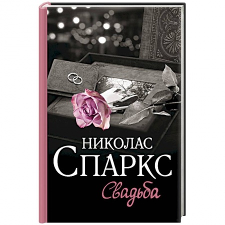 Зарубежный любовный роман, книга Свадьба купить по скидке